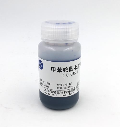 甲苯胺藍水溶液（0.05%）