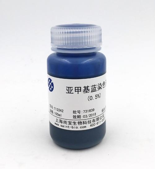 亞甲基藍染色液（0.5%）