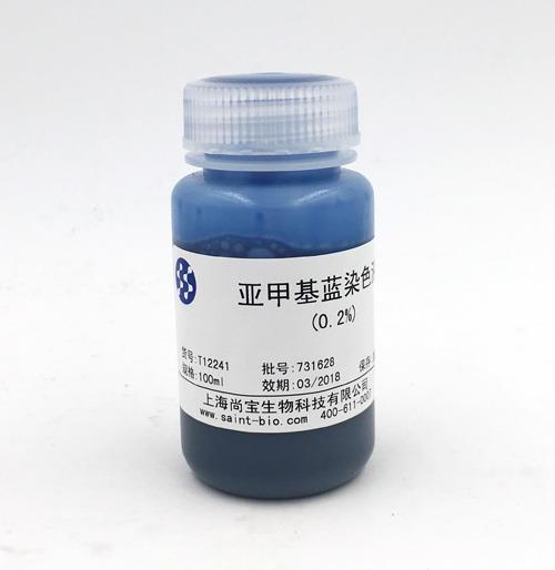 亞甲基藍染色液（0.2%）