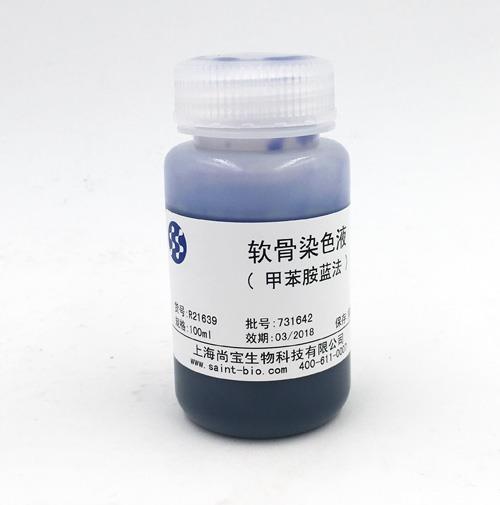 軟骨染色液（甲苯胺藍法）