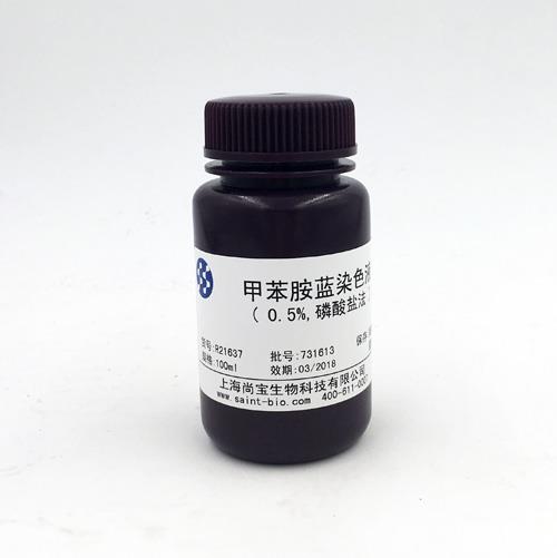 甲苯胺藍染色液（0.5%，磷酸鹽法）