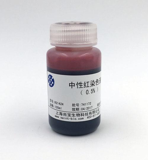 中性紅染色液（0.5%）