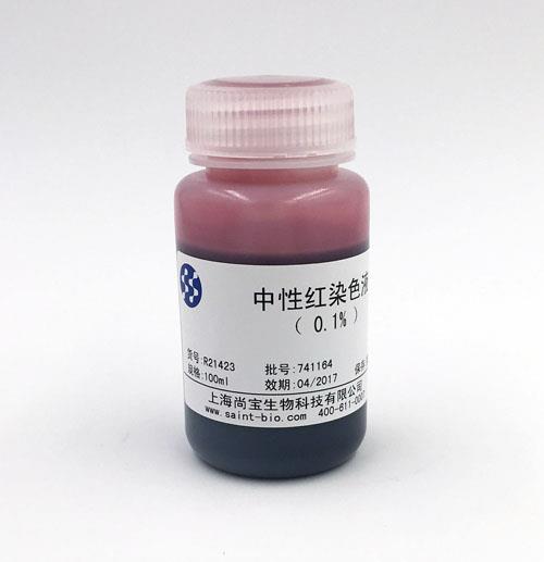 中性紅染色液（0.1%）
