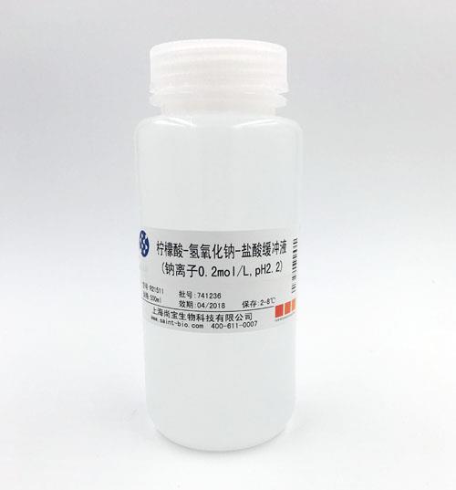 檸檬酸-氫氧化鈉-鹽酸緩沖液（鈉離子0.2M,pH=2.2）