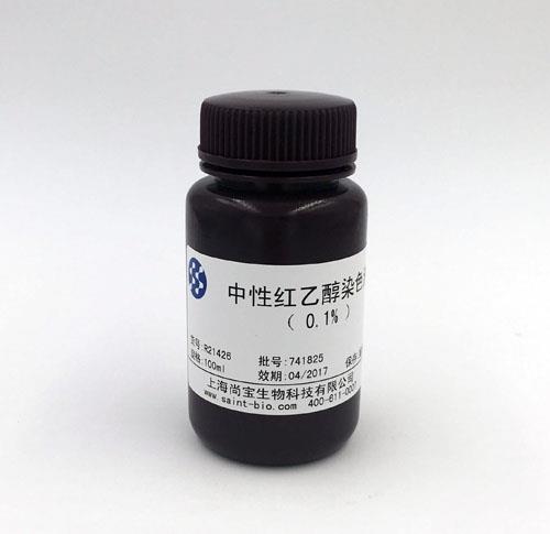中性紅乙醇染色液（0.1%）