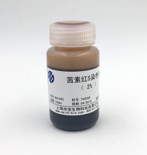 茜素紅S染色液（2%）