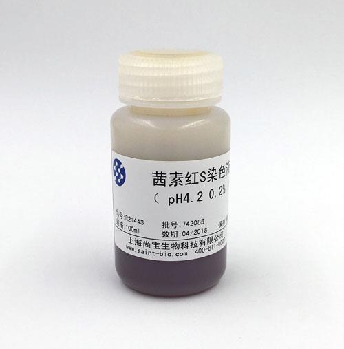 茜素紅S染色液（0.2%，pH=4.2）