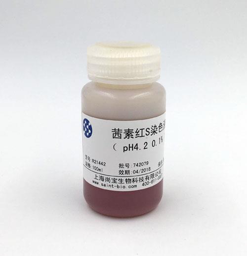 茜素紅S染色液（0.1%，pH=4.2）