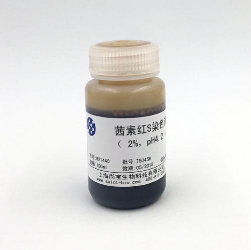 茜素紅S染色液（2% ，pH=4.2）