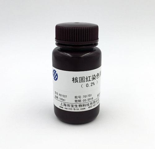 核固紅染色液（0.2%）