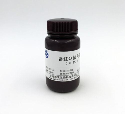 番紅O染色液（0.1%）