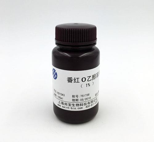 番紅O乙醇溶液（1%）