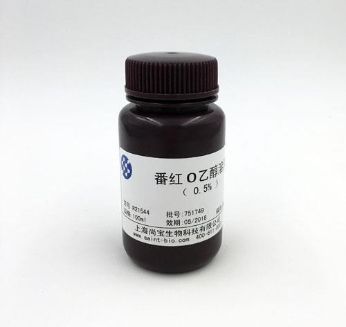 番紅O乙醇溶液（0.5%）