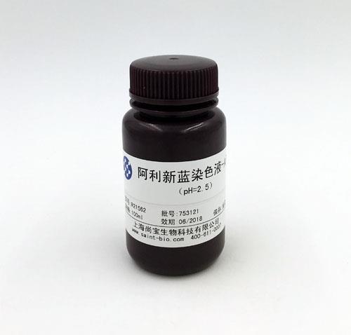 阿利新藍(lán)染色液-A液（pH=2.5）