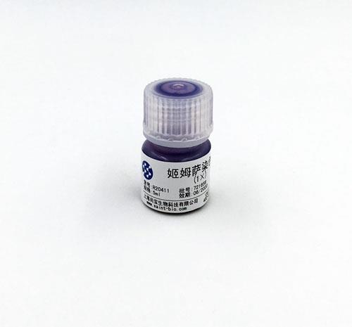 姬姆薩染色液