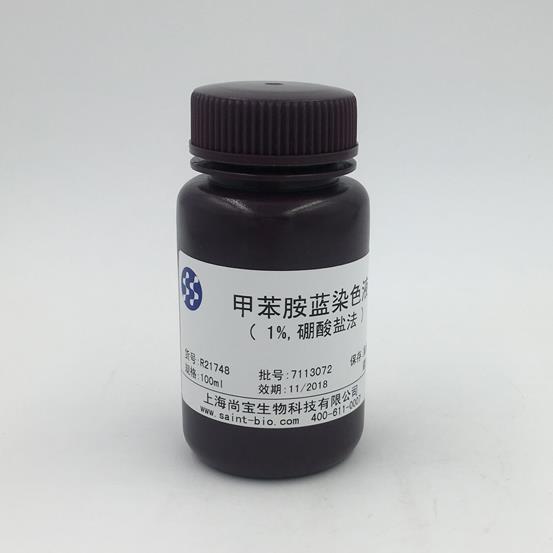 甲苯胺藍(lán)染色液（1%，硼酸鹽法）