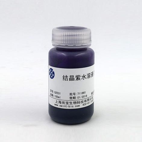 結晶紫水溶液（1%）