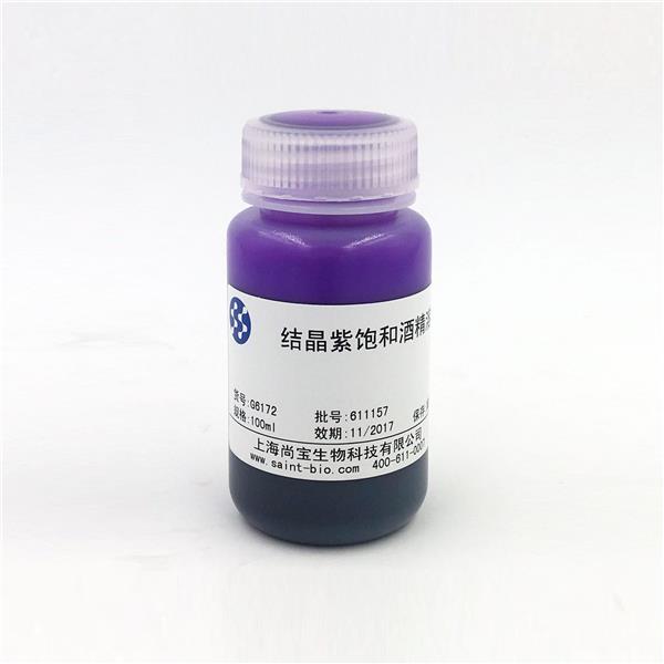 結晶紫飽和乙醇溶液