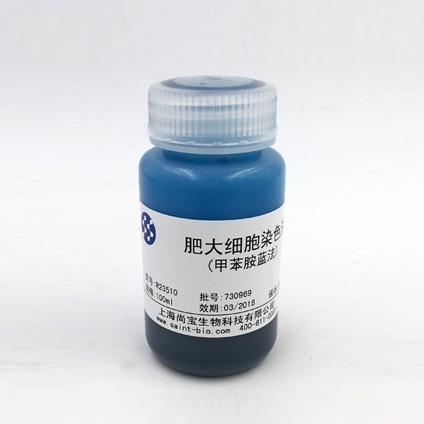 肥大細胞染色液（甲苯胺藍法）