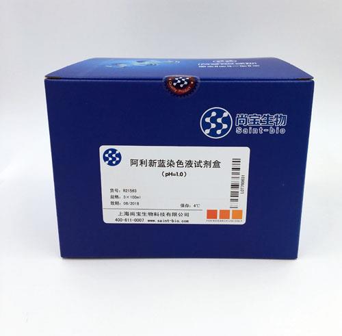 阿利新藍染色液（pH=1.0）(試劑盒)
