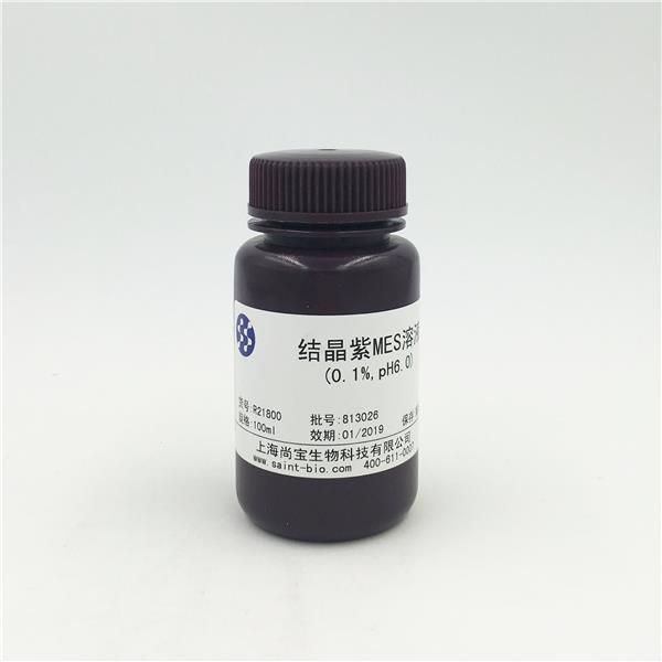 結(jié)晶紫MES溶液（0.1%，pH=6.0）