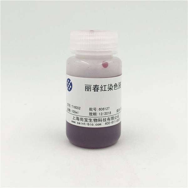 麗春紅染色液