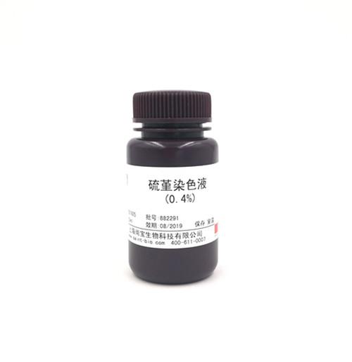 硫堇染色液（0.4%）