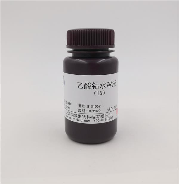 乙酸鈷水溶液（1%）