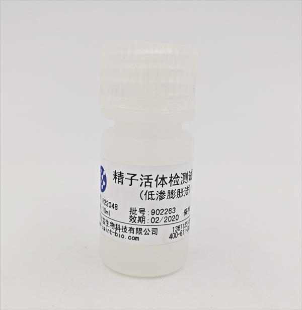 精子活體檢測試劑盒（低滲膨脹法）
