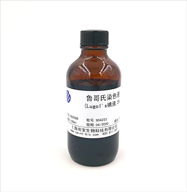 魯哥氏染色液(Lugol's碘液，5%）