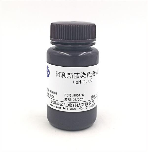 阿利新藍(lán)染色液-A液（pH=1.0）
