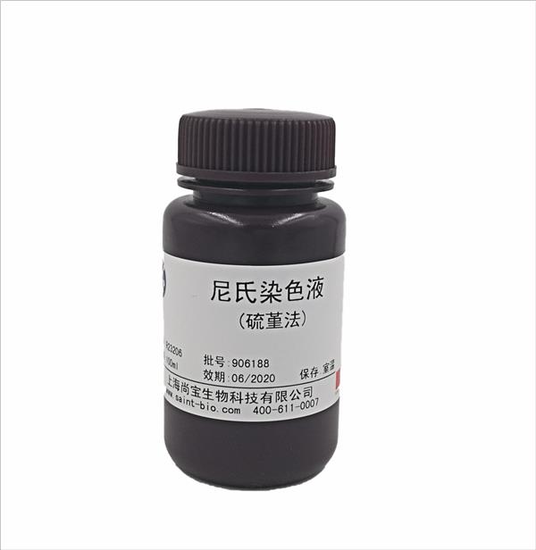 尼氏染色液（硫堇法）