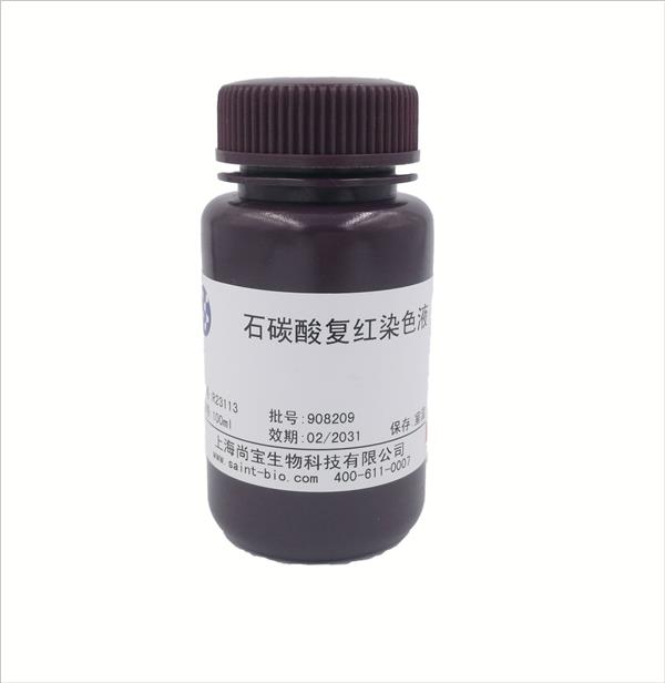 石碳酸復(fù)紅染色液